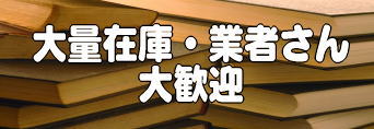 大量在庫の教材も買い取ります。